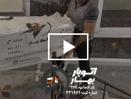 جابجایی آسان ومطمئن اتوبار بهار